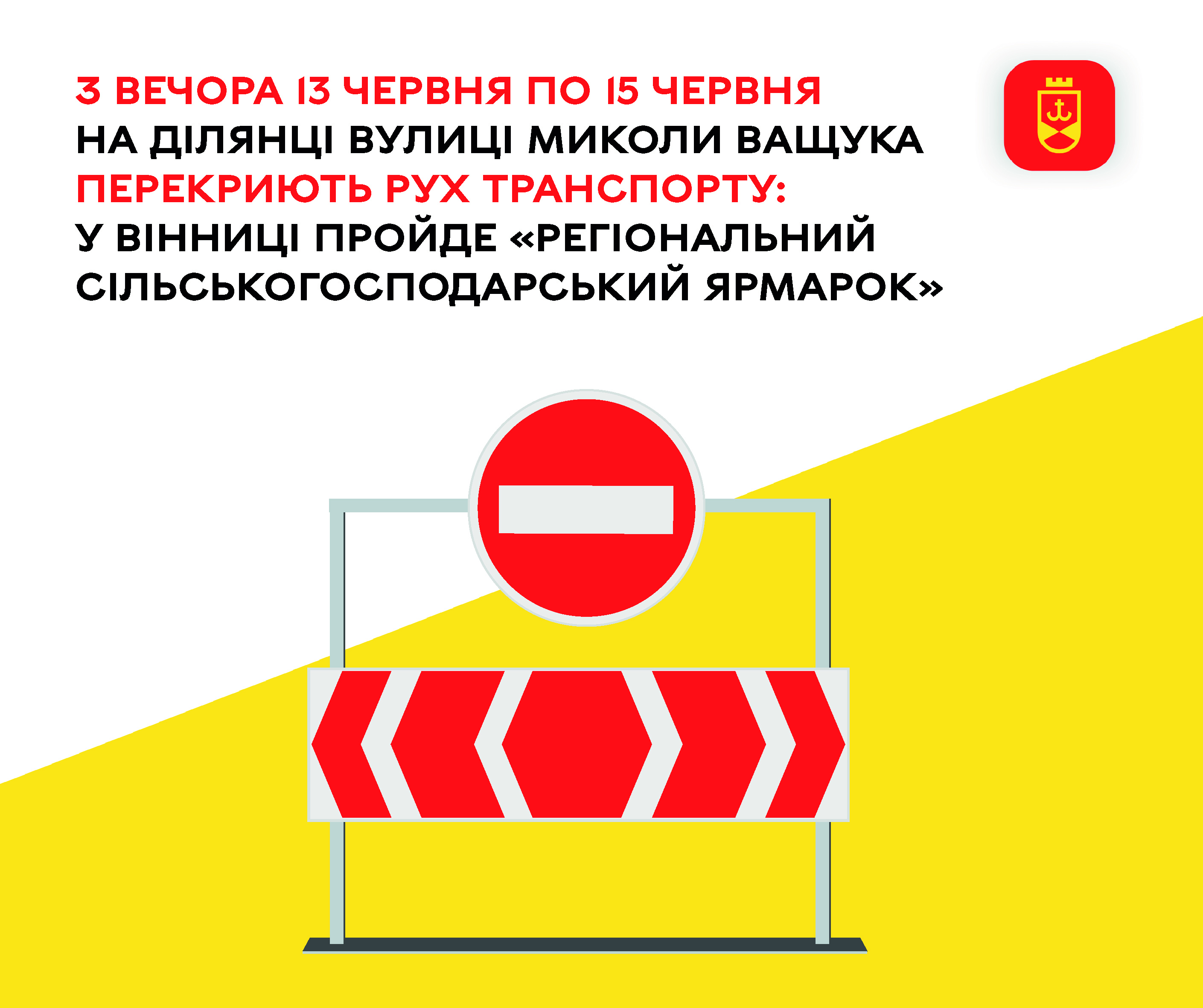 З вечора 13 червня по 15 червня на ділянці вулиці Миколи Ващука перекриють рух транспорту: у Вінниці пройде «Регіональний сільськогосподарський ярмарок» 